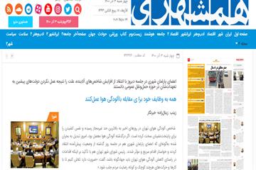 گزارش همشهری از جلسه 26 شورای شهر تهران:  همه به وظایف خود برا ی مقابله باآلودگی هوا عمل‌کنند